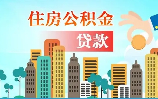 垦利个人在职公积金如何取取（在职公积金提取流程）